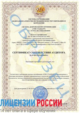 Образец сертификата соответствия аудитора №ST.RU.EXP.00006030-1 Вешенская Сертификат ISO 27001